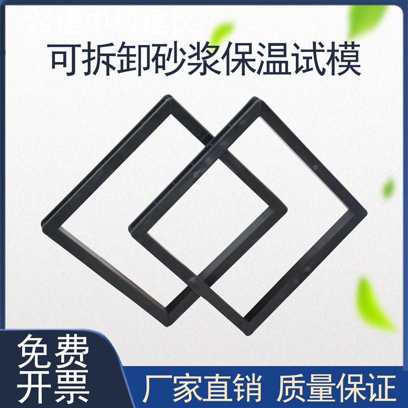 砂浆保温试模混凝土抗压模具可拆试模砂浆保温试模保温材料模具