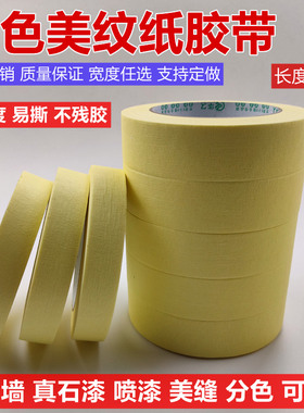 黄色美纹纸胶带 工程装修喷漆遮蔽 写字美术美缝分色美文纸胶50米