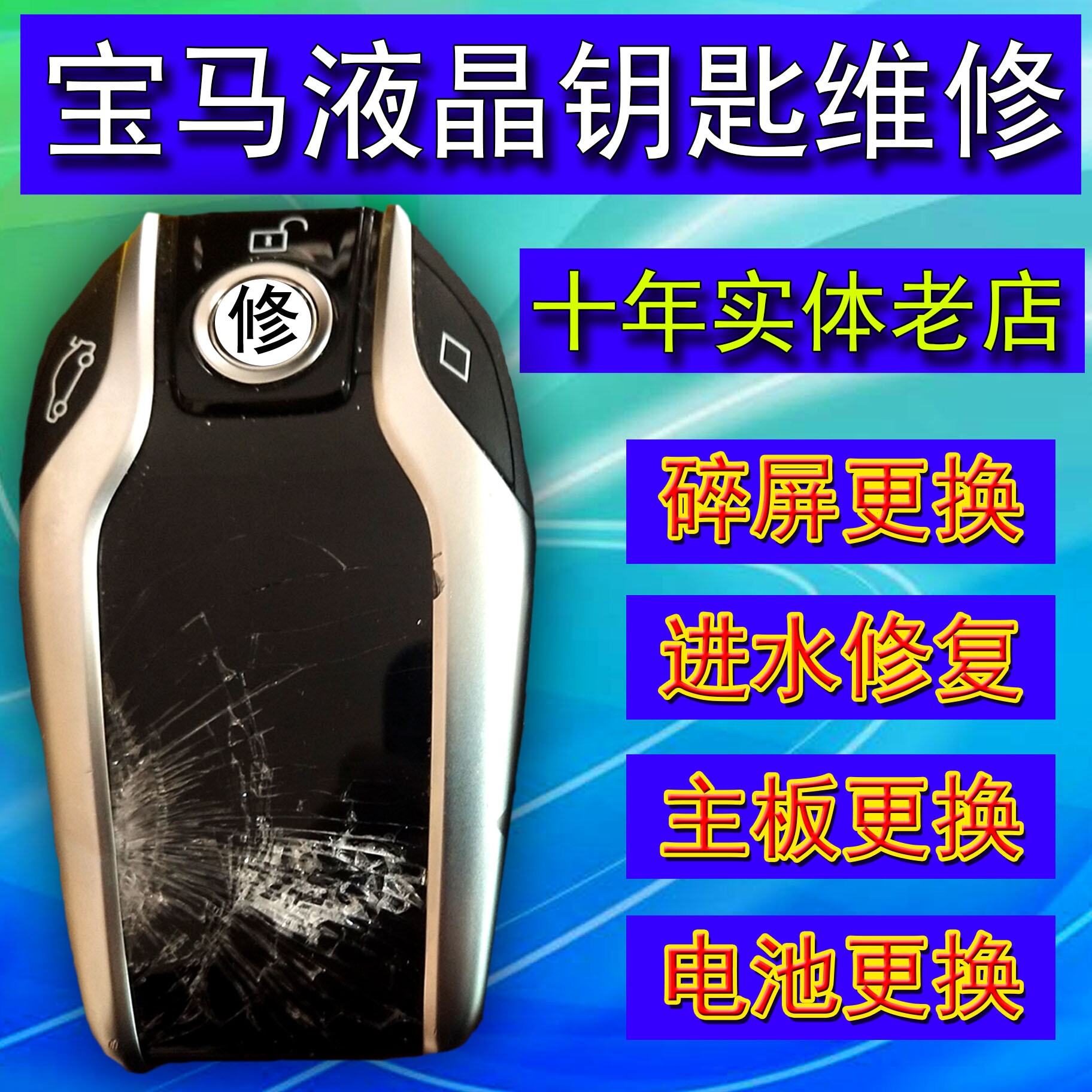 宝马液晶钥匙进水维修更换屏主板5系7系钥匙专业维修