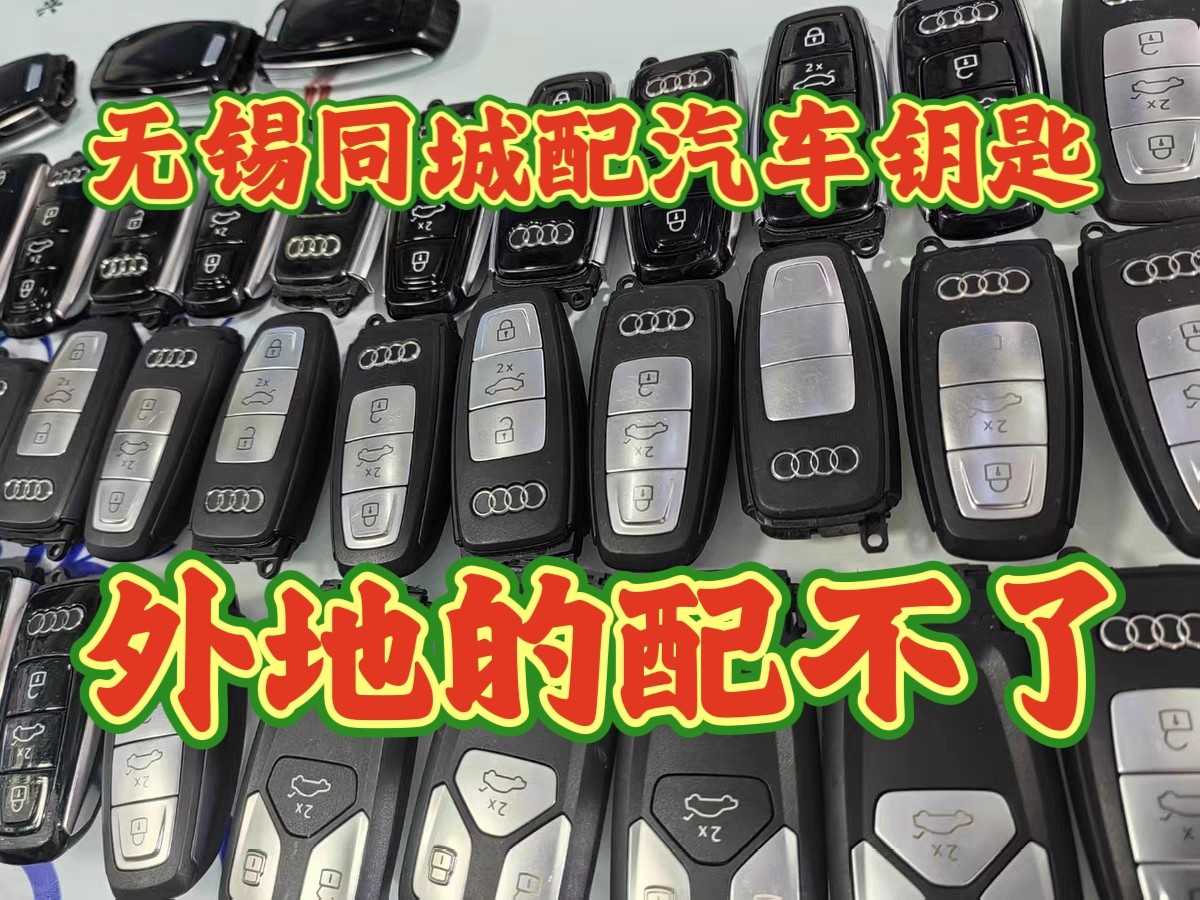 无锡专业订购原厂大众奥迪斯柯达汽车钥匙包匹配品牌钥匙现场匹配
