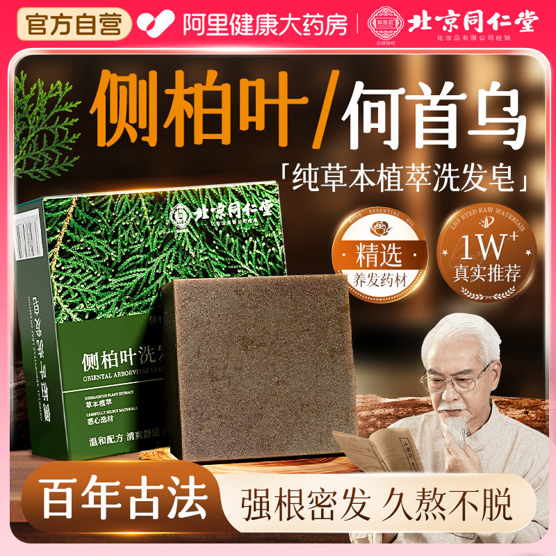 同仁堂侧柏叶洗发皂新疆乌斯曼草何首乌控油去屑防脱固发洗头发皂,洗护清洁剂/卫生巾/纸/香薰,香皂,淘宝优惠券,粉丝福利购,淘宝优惠卷