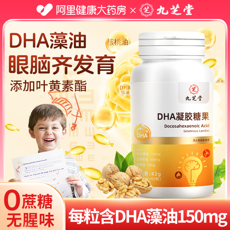 九芝堂DHA藻油凝胶糖果儿童婴幼儿补青少年脑增强高中学生记忆力