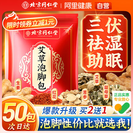 北京同仁堂三伏天艾草泡脚药包去湿气排毒助睡眠叶祛湿寒的足浴粉