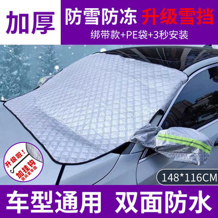 汽车雪挡防霜防雪车衣罩前挡风玻璃防晒遮阳挡通用加厚防冻遮雪挡