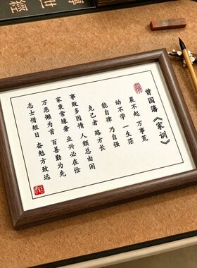 曾国藩家训家规晨不起万事荒字画摆件木质客厅家居励志书法桌装饰
