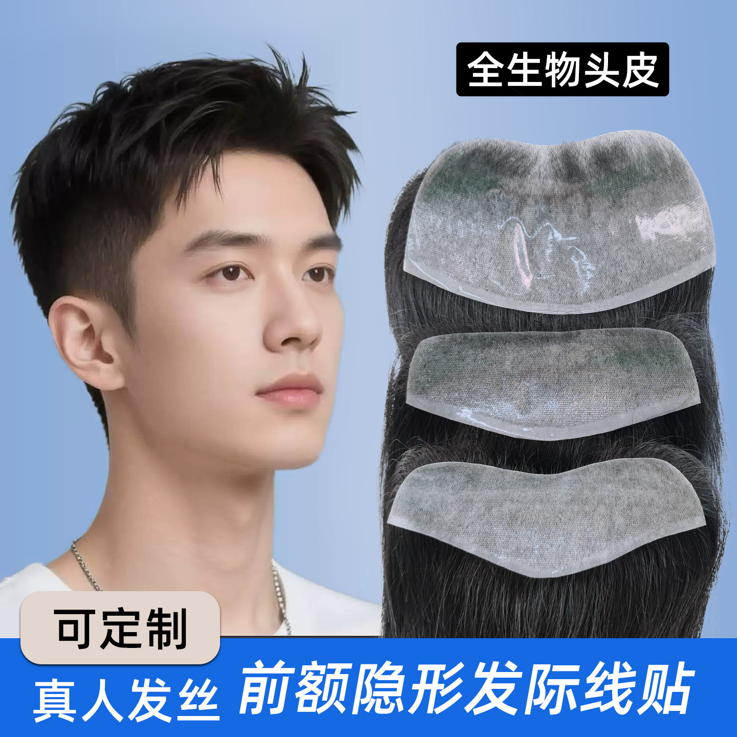男士前额生物刘海发际线假发贴自然轻薄补发片隐形真发额头刘海片