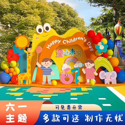 幼儿园六一儿童节小学教室装饰布置典礼场景气球拍照背景墙kt展板