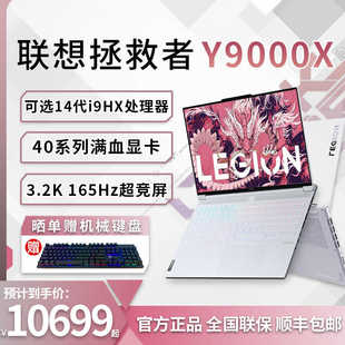 Lenovo AI元 启2024白学生电竞游戏笔记本电脑 联想拯救者Y9000X