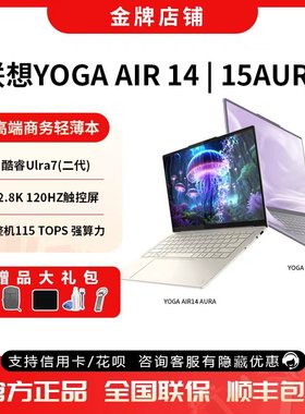 联想YOGA Air14/15 Aura元启高端商务轻薄本办公设计2.8K屏长续航