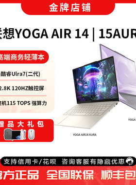 联想YOGA Air14/15 Aura元启高端商务轻薄本办公设计2.8K屏长续航