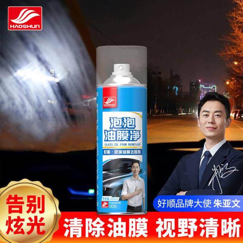 好顺汽车油膜清洁剂前挡风玻璃油膜净强力去油污泡沫去除清洗剂