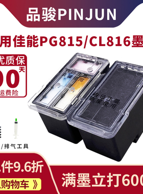 适用佳能PG815 CL816墨盒兼容MP288 IP2780 IP2788 MP236打印机大容量连喷可加墨连供MP259 MP498 MX428