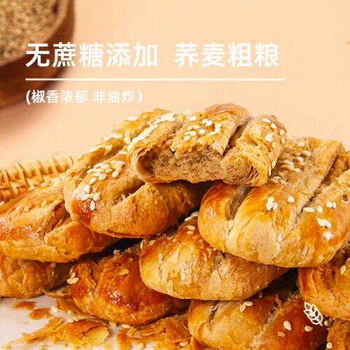 无添加蔗糖荞麦椒盐酥饼干咸味传统手工糕点心解馋零食下午茶老人