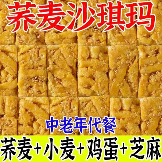 无糖荞麦沙琪玛零糖早餐