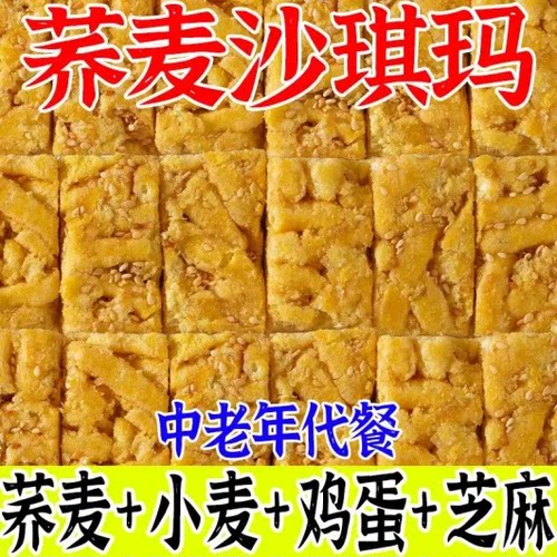 无糖荞麦沙琪玛零糖早餐