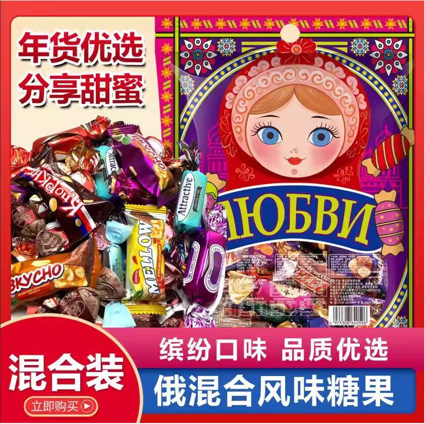 俄罗斯风味巧克力过年糖果混合新年各种口味儿童老式混装休闲零食