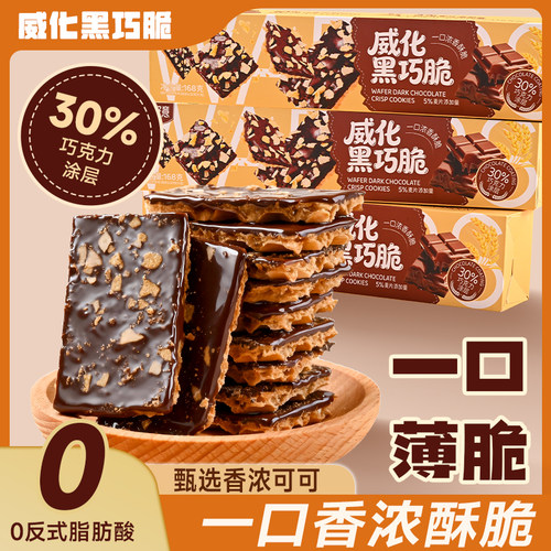 威化黑巧脆一口香浓酥脆