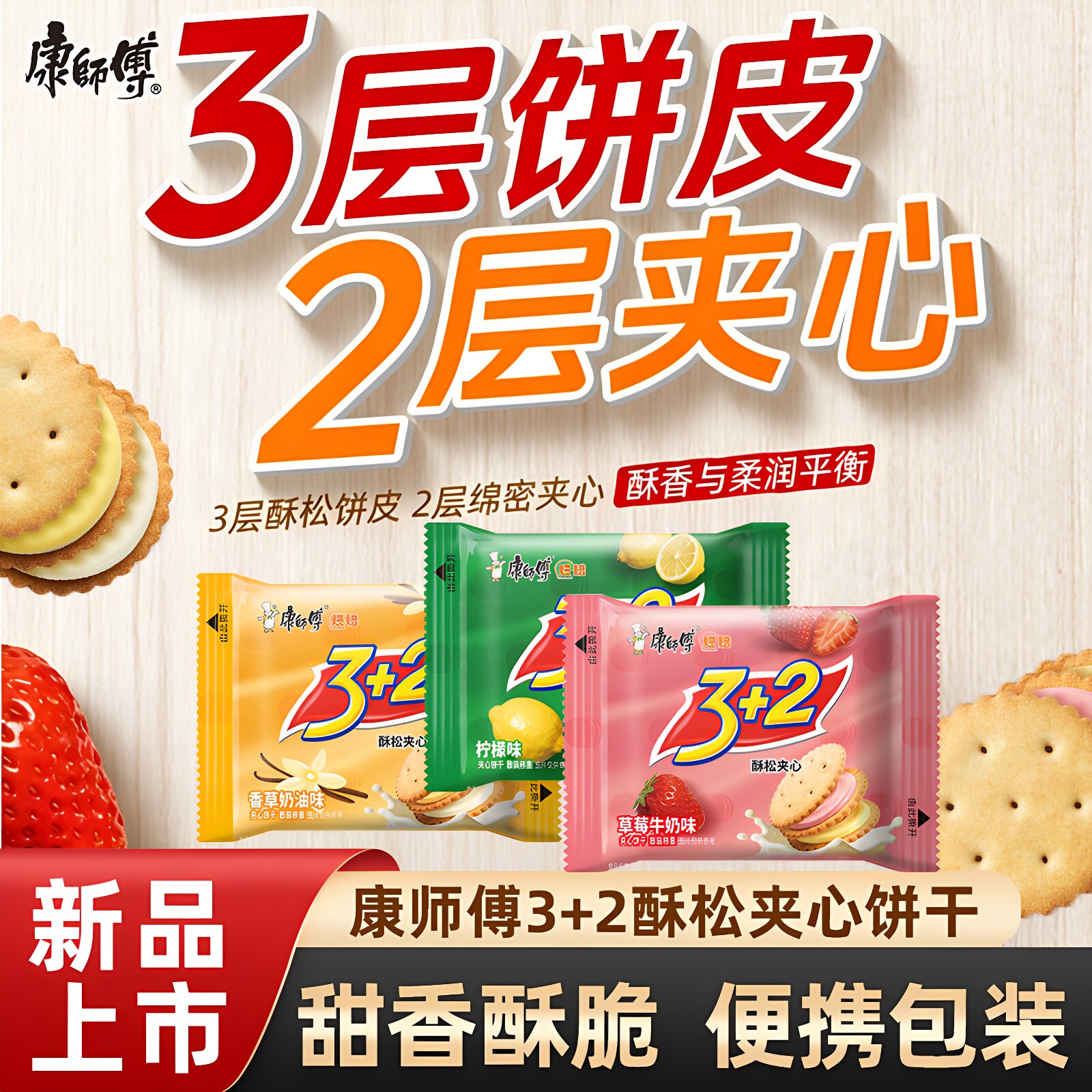 康师傅3+2 酥松饼干柠檬味香草奶油味草莓牛奶味小袋包装夹心饼干