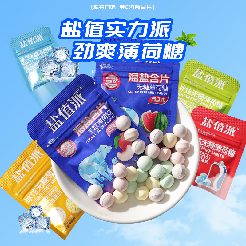 正乐盐值派海盐含片多果味即食