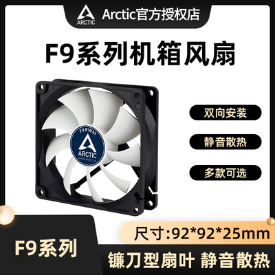 ARCTICF9电脑台式机机箱风扇