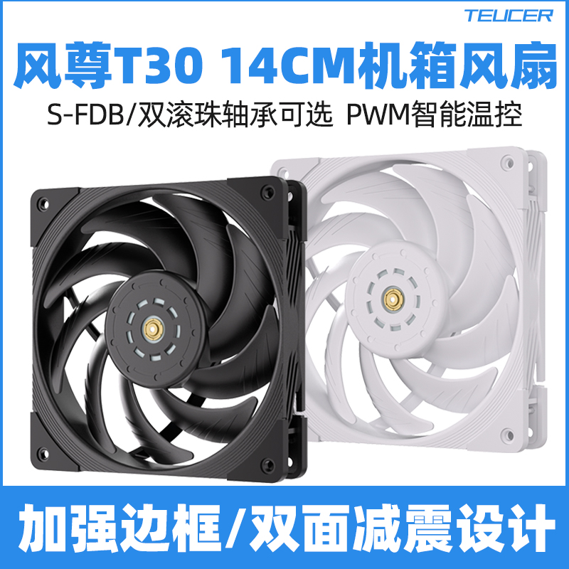 零度世家风尊T30 PST 14CM高性能机箱风扇 散热台式电脑S-FDB轴承