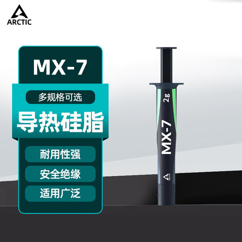 ARCTICMX-7导热硅脂