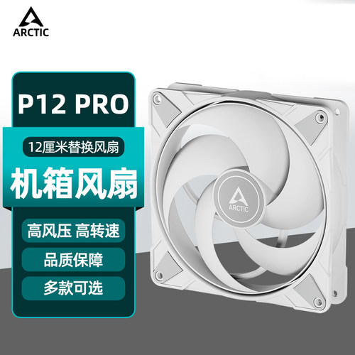 ArcticP12PRO机箱风扇