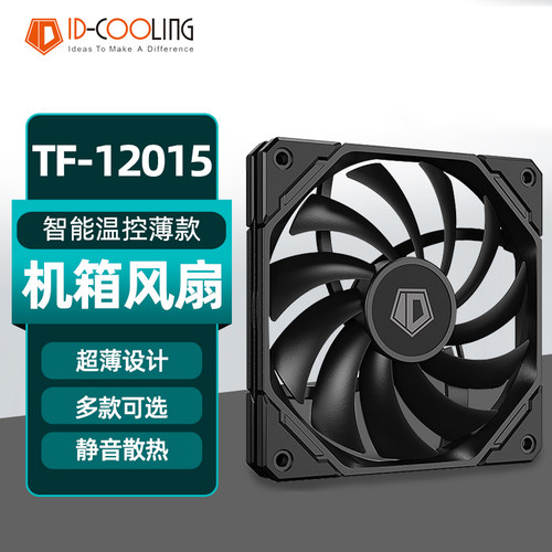 ID-COOLINGTF12015K薄款风扇