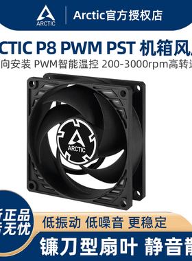 ARCTIC P8 PWM PST风扇 8cm机箱风扇 智能温控电脑台式机散热替换