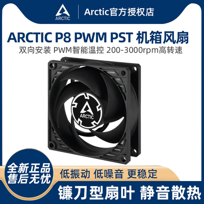 ARCTIC P8 PWM PST风扇 8cm机箱风扇 智能温控电脑台式机散热替换