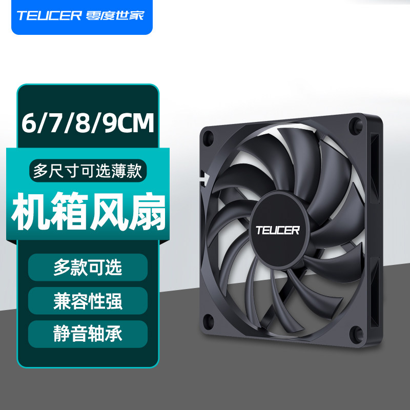 零度世家6cm 7cm 8cm 9cm薄款机箱风扇 PWM超静音电脑台式散热扇