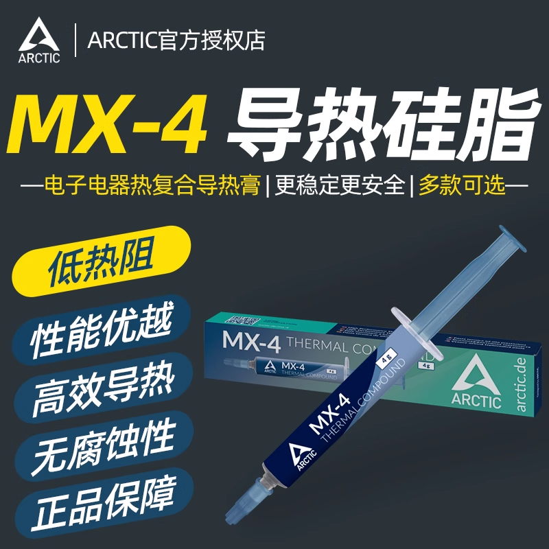ArcticMX4热复合导热硅脂