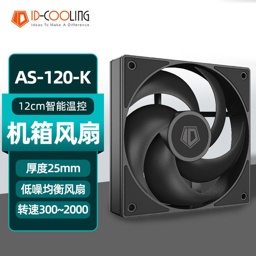 ID-COOLINGAS-120-K机箱风扇