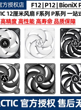 ARCTIC P12  MAX机箱风扇 F12智能温控RGB风扇12cm电脑台式机argb