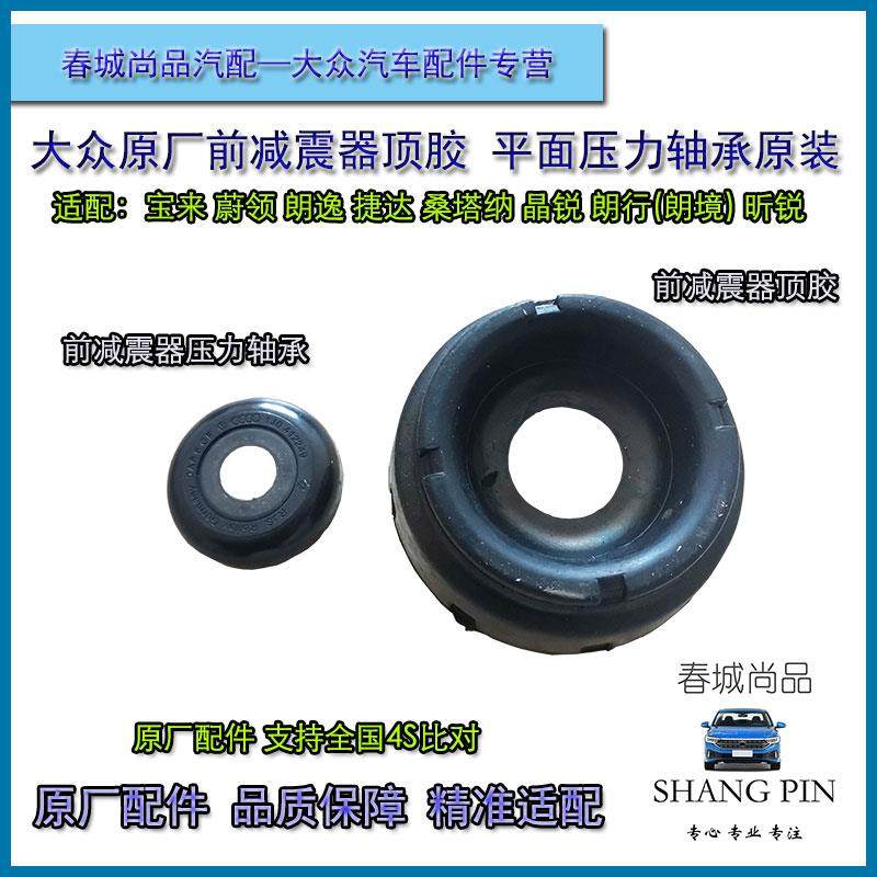 大众原厂宝来蔚领捷达朗逸行桑塔纳昕锐前减震器顶胶平面压力轴承