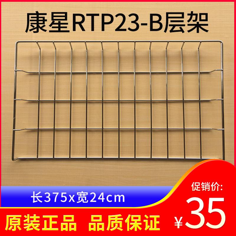 康星RTP23-B消毒柜茶杯碗架层架铁架子配件网格隔层架不锈钢材质