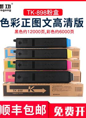 墨功适用京瓷TK-898粉盒FS-C8525mfp墨粉C8020打印机碳粉C8025MFP