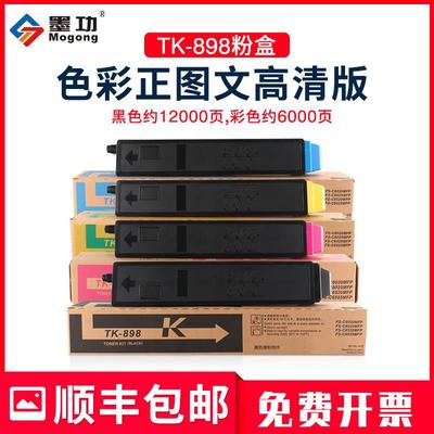 墨功适用京瓷TK-898粉盒FS-C8525mfp墨粉C8020打印机碳粉C8025MFP