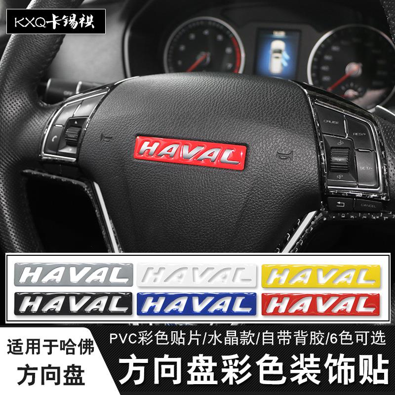 适用于哈弗h2h6f7方向盘标贴哈佛F5H7m6H9H8黑蓝黄红方向盘标改装