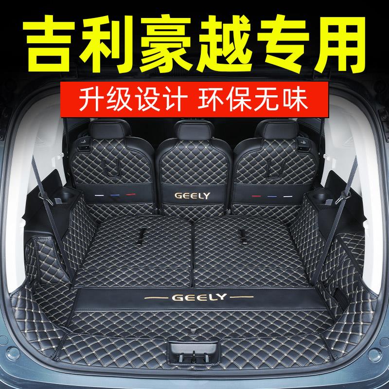 适用于25款吉利豪越后备箱垫全包围专用豪越pro5座七座改装饰尾箱