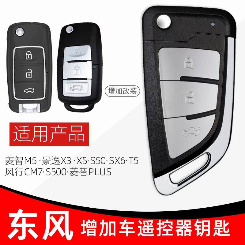 东风风行S50CM7F60T5景逸X3X5SX6菱智M5汽车遥控器车钥匙芯片匹配