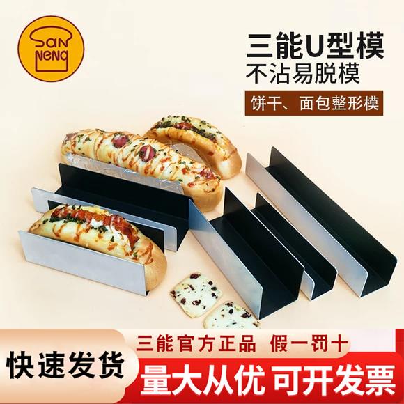 三能U型猪扒包不粘面包法棍模饼干整形模具造型器烘焙模具SN3580