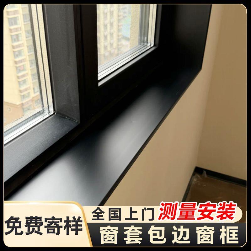 窗套包边窗框不锈钢窗户包边框铝合金窗框窗口包套门套窗台板窗户