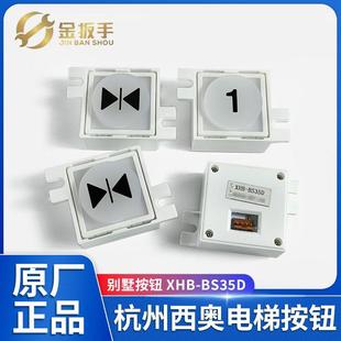 现货杭州西奥 6500L 西子电梯按钮XHB 别墅电梯配件 BS35D 原装