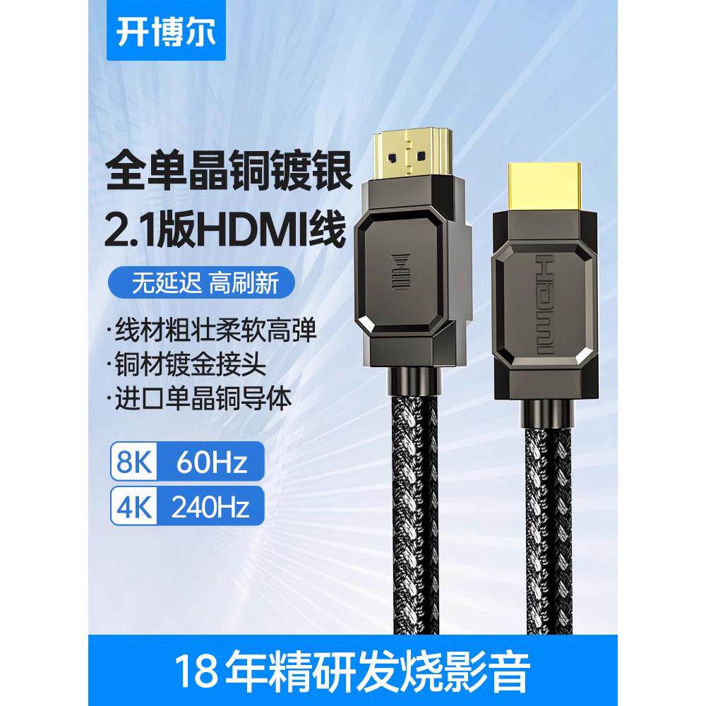 开博尔单晶铜镀银HDMI2.1高清线4K/8K60Hz电脑hdmi连接线视频线