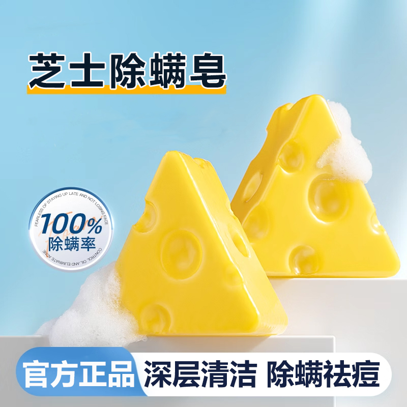 芝士除螨皂奶酪洗脸香皂旗舰正品