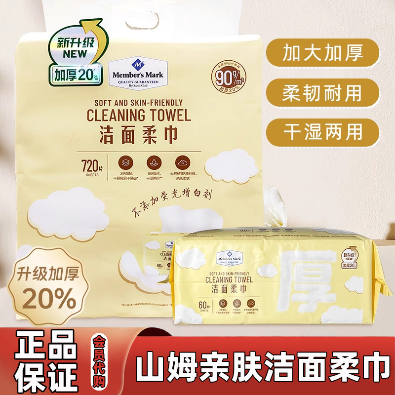 山姆洗脸巾一次性洁面柔巾代购洗脸巾抽取式干湿两用擦脸巾正品,洗护清洁剂/卫生巾/纸/香薰,棉柔巾/洗脸巾,淘宝优惠券,粉丝福利购,淘宝优惠卷