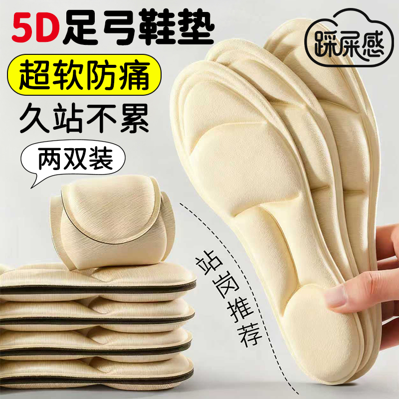5D足弓鞋垫踩屎感超软防痛久站不累吸汗防臭舒适柔软按摩鞋垫男女