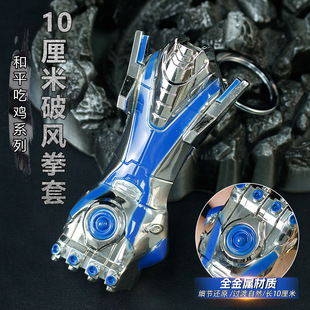 和平吃鸡精英周边10厘米破风拳套金属传世武器模型儿童收藏钥匙扣