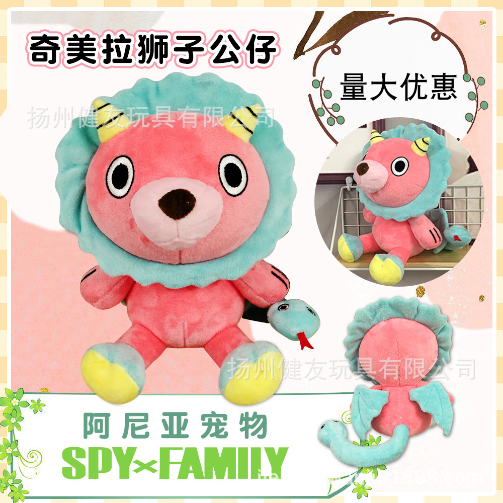 动漫二次元间谍过家家阿尼亚宠物奇美拉狮子毛绒公仔玩偶cos